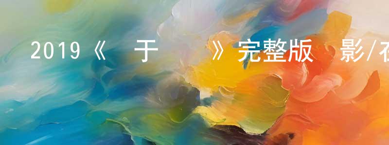 陳緒峰發布2019《關于無盡》完整版電影/在線觀看/百度云-美劇天堂